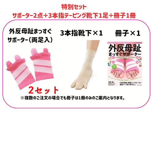 【特別セット】「外反母趾まっすぐサポーター2点」＋「冊子1冊」+「3本指テーピング靴下」/YK10-31-P