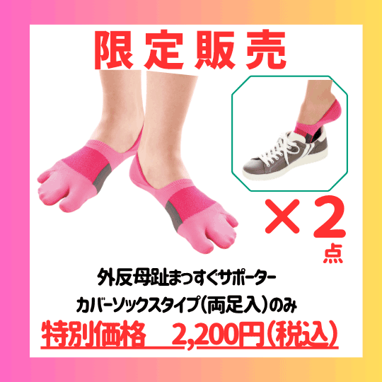 数量限定【2点セット】外反母趾まっすぐサポーター(カバーソックスタイプ)/YK-10-32-2set