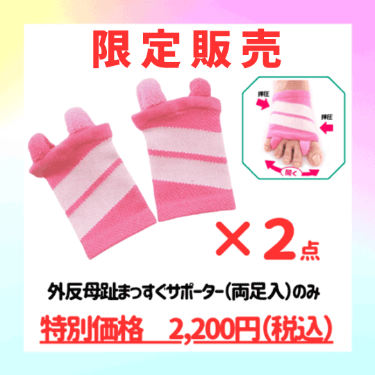 数量限定【2点セット】「外反母趾まっすぐサポーター/室内用(両足入)2点」YK10-31-2set
