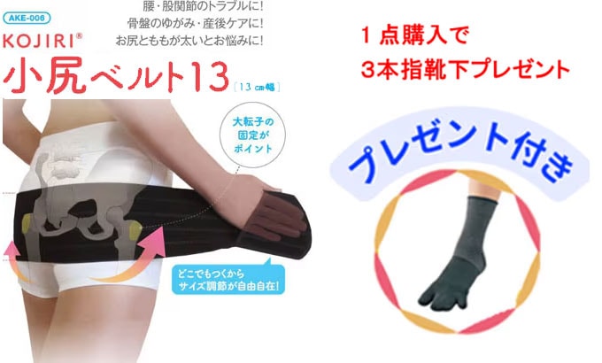 カサハラ式　小尻ベルト13【13ｃｍ幅】　/AKE-006【期間限定プレゼント企画】