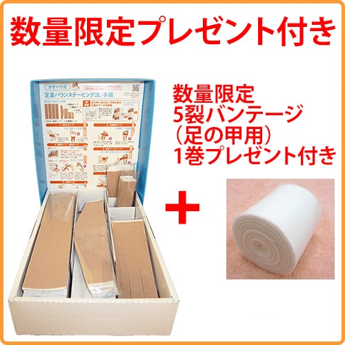 【数量限定バンテージ付き】カサハラ式　カット済足裏バランスケアテープ(片足20セット）/AKO-013
