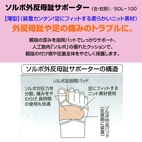 ソルボ外反母趾サポーター「薄型」（左右別売り）SOL-100/