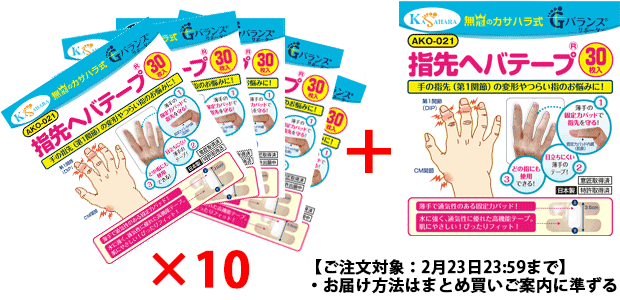 【まとめ買い割引対象商品】指先ヘバテープ(30枚入）/AKO-021【期間限定プレゼント企画まとめ買いﾌﾟﾗｽ】