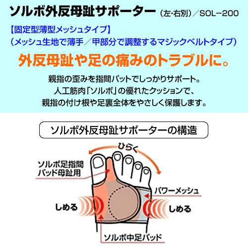 ソルボ外反母趾サポーター「固定型薄型メッシュタイプ」（左右別売り）SOL-200/