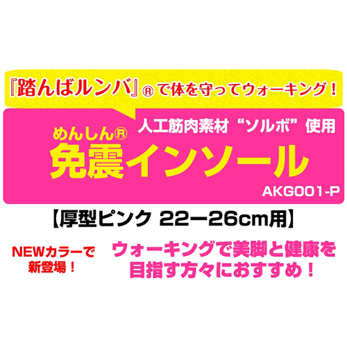 New免震インソール（厚型ピンク）AKG001-P/