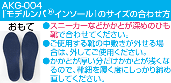 モデルンバ　インソール（目線アップ/厚底インソール）/AKG-004