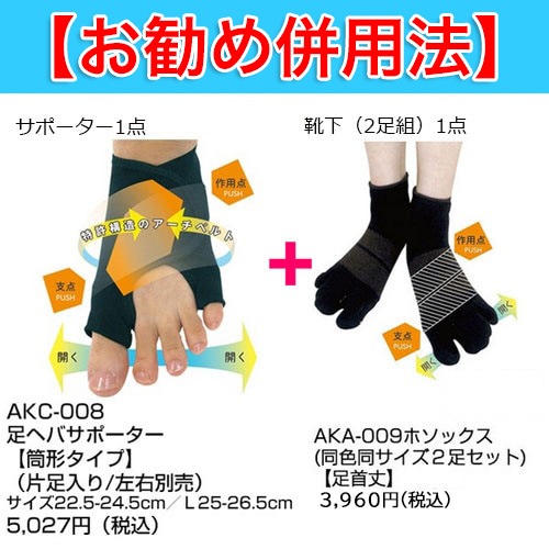 【まとめ買い割引対象商品】外反内反・足ヘバサポーター『筒型タイプ』(片足入り/左右別売り)AKC-008/