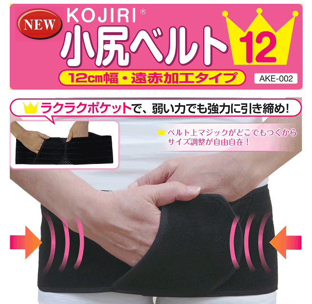 【Sale在庫限り】小尻ベルト【12cm幅/遠赤加工/パイルタイプ】/AKE-002