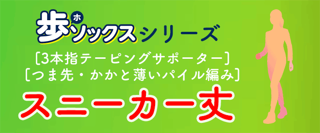 【数量限定/まとめ買い割引対象】歩ソックス【つま先かかと薄いパイル編み/スニーカー丈】/AKA-017