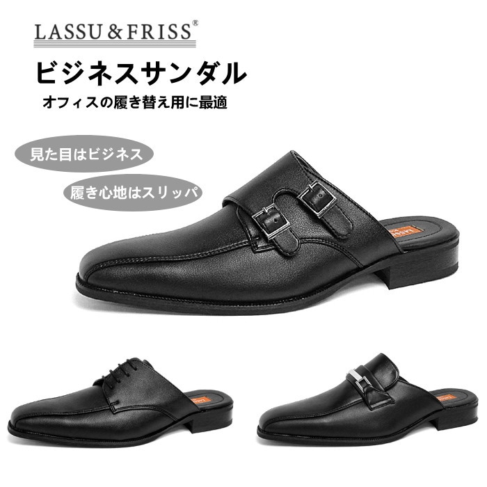 ビジネスサンダル メンズ Lassu Friss ラス フリス 945 946 947 オフィスサンダル 合皮