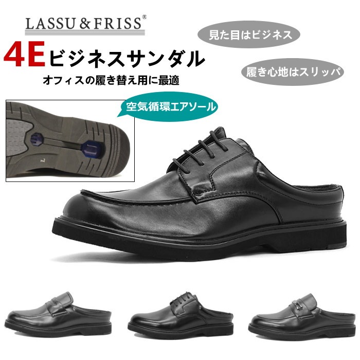 ビジネスサンダル メンズ Lassu Friss ラス フリス 854 855 856 857 幅広 4e オフィス ビジネスサンダル メンズ Lassu Friss ラス フリス 854 855 856 857 幅広 4e オフィス