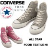 コンバース オールスター ハイカット CONVERSE ALL STAR FOOD TEXTILE HI フードテキスタイル メンズ スニーカー レディース 正規品|【 C 】|ブランド一覧