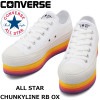 コンバース オールスター ローカット CONVERSE ALL STAR CHUNKYLINE RB OX ホワイト チャンキーライン レインボー スニーカー レディース 厚底 正規品|【 C 】|ブ
