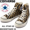 【SALE：20％OFF】 コンバース オールスター ハイカット CONVERSE ALL STAR US BROWNTIGER HI U.S. ORIGINATOR ブラウンタイガー オリジネーター