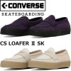 ����С��� �������ȥܡ��ǥ��� CONVERSE SKATEBOARDING CS LOAFER II SK ����������ե��� �ڥˡ������ե��� ���ˡ����� ��� �ܳ� �쥶�� ��󥺥��ˡ����� �쥶�����ˡ����� �������ɥ��ˡ����� ���ᥫ�� ������ ����