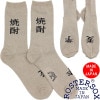 ロスターソックス 焼酎 ROSTER SOX SHOCHU RS-451 お酒 ソックス 靴下 メンズ 日本製 ハイソックス クルーソックス 男性用 見せ靴下 ギフト プレゼント 綿中厚ソックス メン