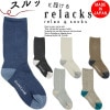 リラックス ソックス relacks 靴下 PLAIN プレーン 綿中厚ソックス メンズソックス メンズ レディース 男性用 女性用 クルーソックス ハイソックス おしゃれ 見せ靴下 ギフト プレゼン