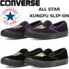 ��2026ǯ1��ܺ�ȯ���� ����С��� �����륹���� �������å� CONVERSE ALL STAR KUNGFU SLIP-ON ����ա����塼�� �٥�٥å� �����ե��� ���ˡ����� ��� ��󥺥��ˡ����� ��󥺥��塼�� ����ա�����åݥ� �����奢�� ���ᥫ�� ���ե� �ץ쥼��� ������