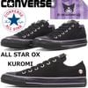 ��2026ǯ8��ȯ��� ����С��� �����륹���� �������å� CONVERSE ALL STAR OX KUROMI ������ ����ꥪ �����ߤ���� ��ǥ����� ���ˡ����� ��ǥ��������ˡ����� �����Х����ˡ����� �������åȥ��ˡ����� ���ꥹ�ˡ����� ����ܥ��ˡ����� ���� ������