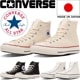 ����С��� �����륹���� �ϥ����å� CONVERSE CANVAS ALL STAR J HI �ʥ�����ۥ磻��/�֥�å�/�ۥ磻�� ��� ���ˡ����� ��ǥ����� ������ �� �����奢�� �����Х� ������� MADE IN JAPAN ������