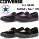 ����С��� �����륹���� �������å� CONVERSE ALL STAR KUNGFU SLIP-ON ����ա����塼�� �٥�٥å� �����ե��� ���ˡ����� ��� ��󥺥��ˡ����� ��󥺥��塼�� ����ա�����åݥ� �����奢�� ���ᥫ�� ���ե� �ץ쥼��� ������