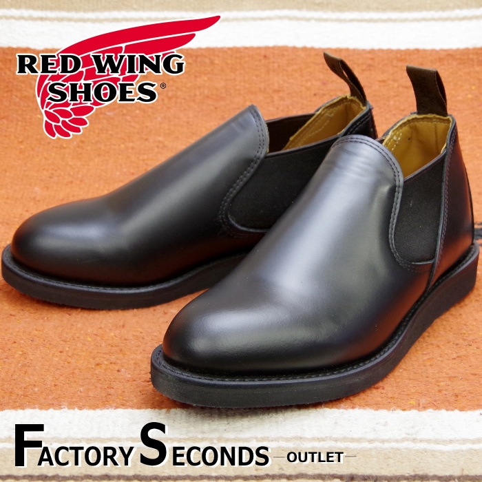 レッドウィング アウトレット ファクトリーセカンド 正規品 8875