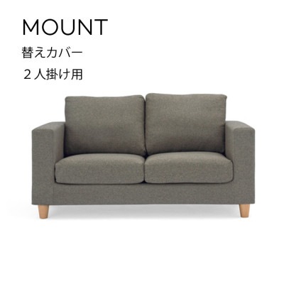 替えカバー Mount　マウント 2人掛け用