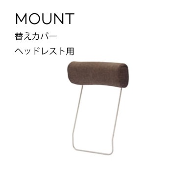 替えカバー Mount　マウント ヘッドレスト用