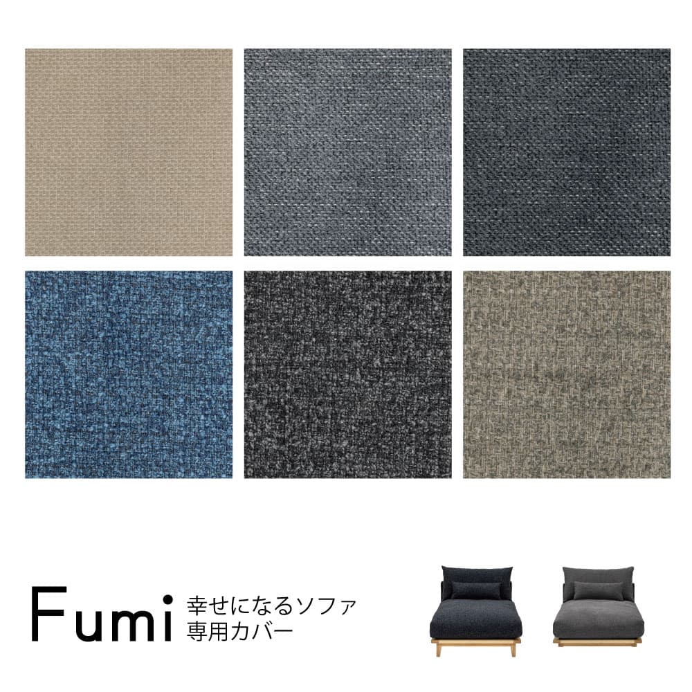 幸せになるソファ 替カバー ロング用 標準生地