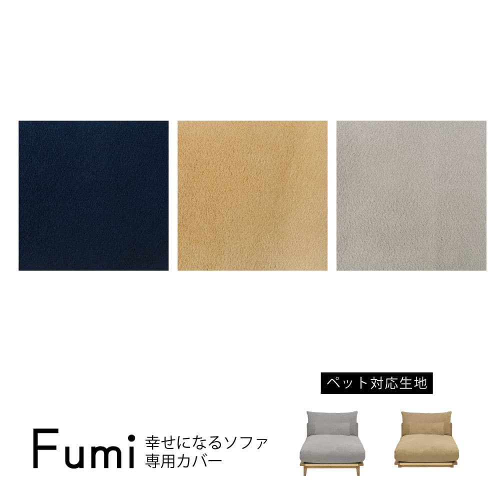 幸せになるソファ 替カバー ロング用 ペット対応生地