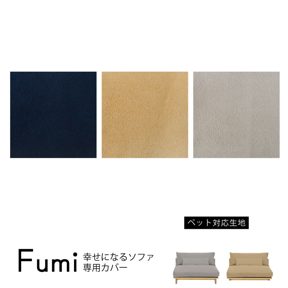 幸せになるソファ 替カバー ワイド用 ペット対応生地