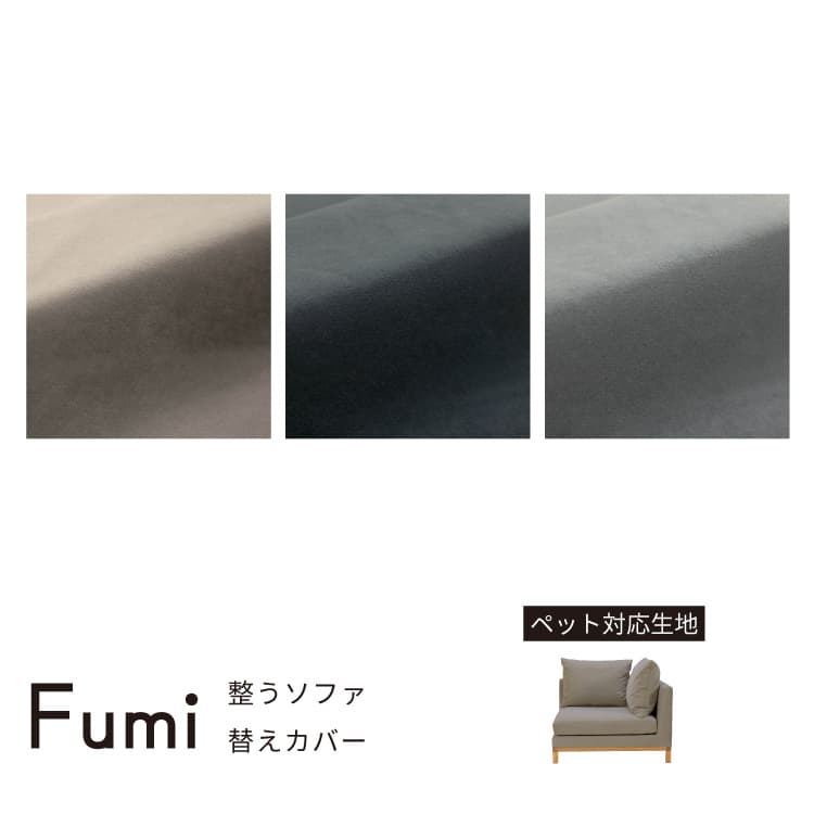 整うソファ 替えカバー コーナー用 FUMI（フミ）（ペット対応）