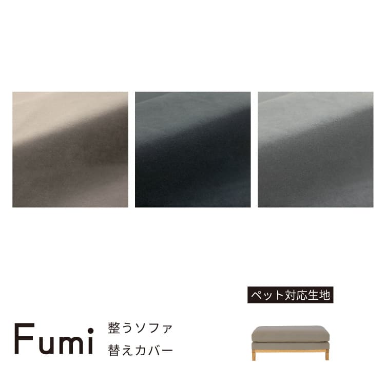 整うソファ 替えカバー スツール用 FUMI（フミ）（ペット対応）