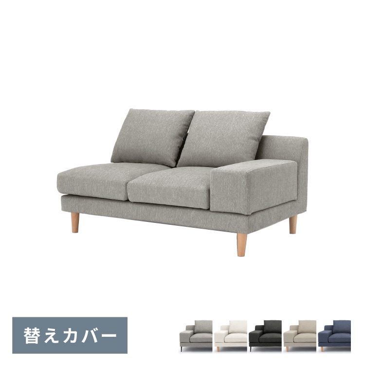 ヨナス 2人掛けソファ 替えカバー JONAS