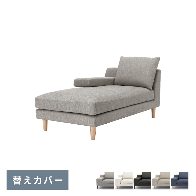 ヨナス シェーズロング 替えカバー JONAS