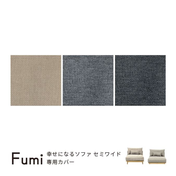 幸せになるソファ 替カバー セミワイド用