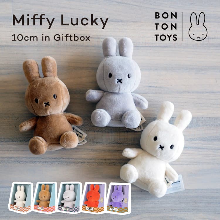 ミッフィー ぬいぐるみ 入BOX ミッフィー ぬいぐるみ BONTONTOYS Miffy Lucky 10cm in Giftbox