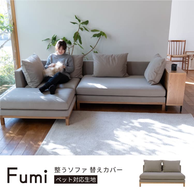 Fumi 幸せになるソファ ライトベージュ Fumi 幸せになるソファ –