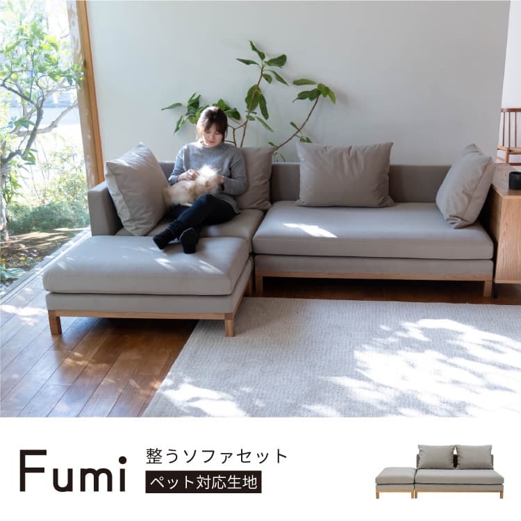 整うソファ セット （ワイド/スツール/棚有無） FUMI（フミ