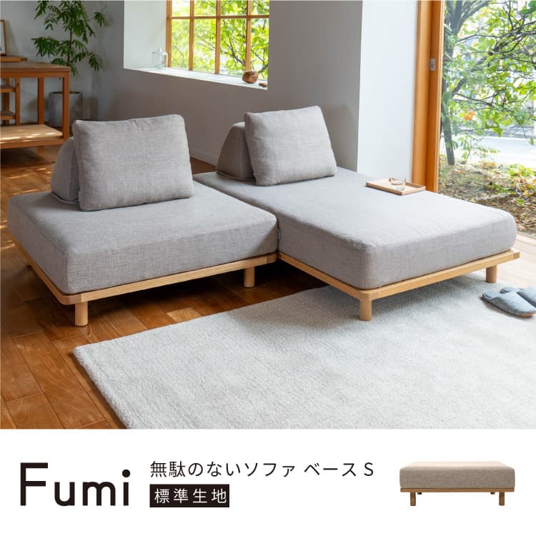 【極美品】fumi フミ 無駄のないソファ ベース S 【背もたれクッション付】 無駄のないソファ ベースS FUMI(フミ)FUM-SF001BS-S 2人掛け
