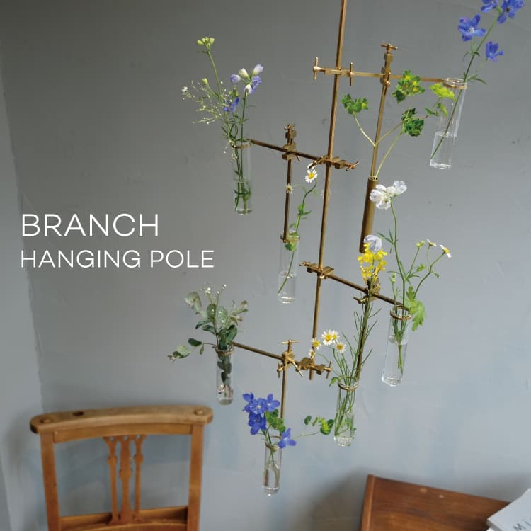 BRANCH HANGING POLE ブランチハンギングポール | 家具・インテリア