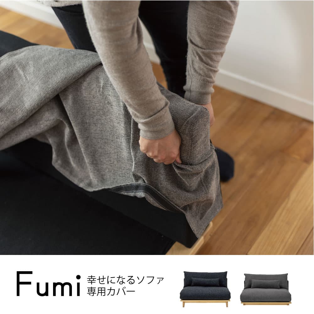 幸せになるソファ 替カバー ワイド用 標準生地 | 家具・インテリア