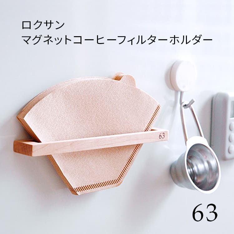 マグネットコーヒーフィルターホルダー ロクサン/63 | 家具