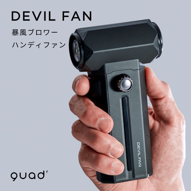 扇風機・サーキュレーター FCRB-200095 HANDY FAN ハンディファン Devil Fan デビルファン 暴風ブロワーハンディファン