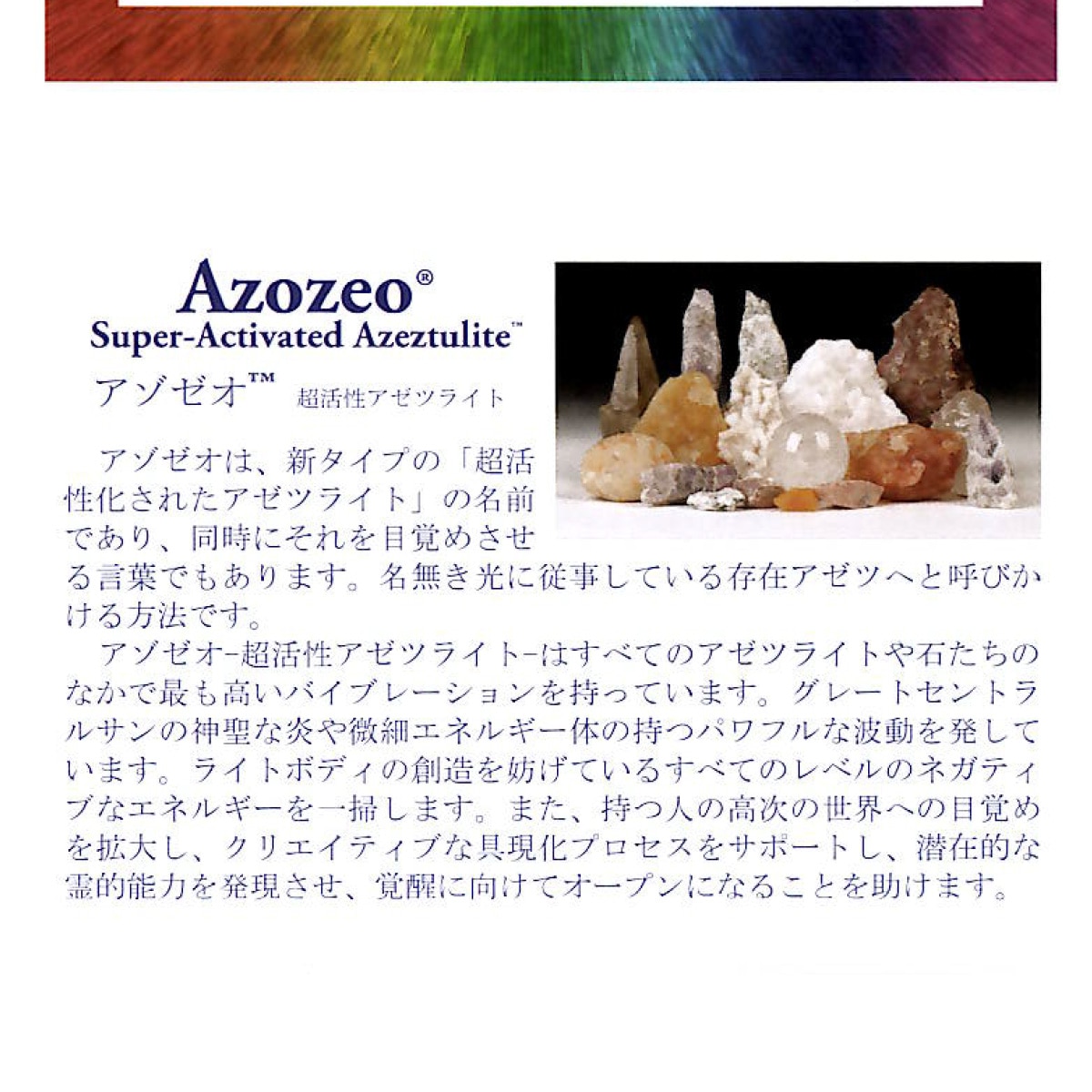 アゾゼオ サチャロカ・アゼツライト (Heaven and Earth社 保証書