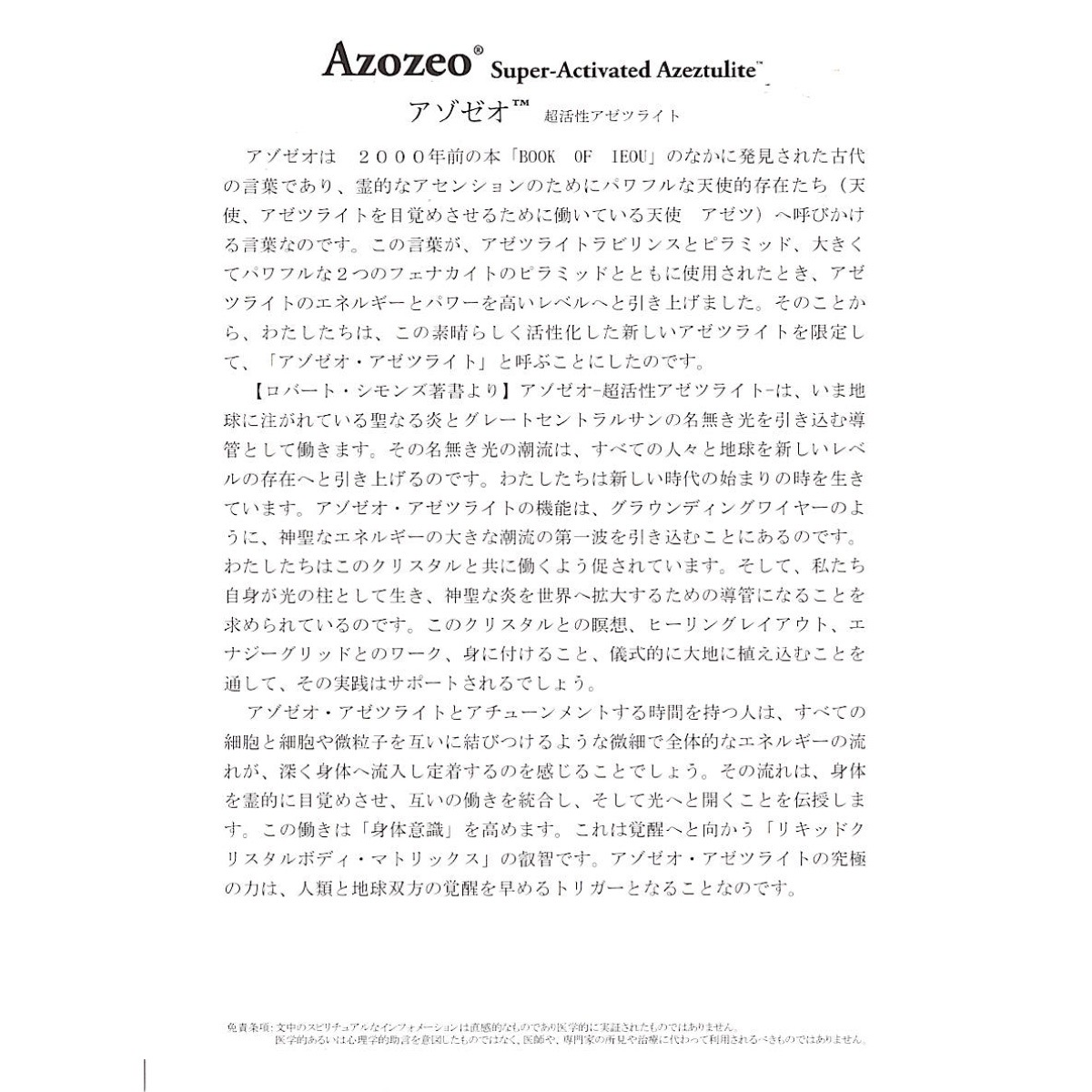 アゾゼオ サチャロカ・アゼツライト (Heaven and Earth社 保証書 