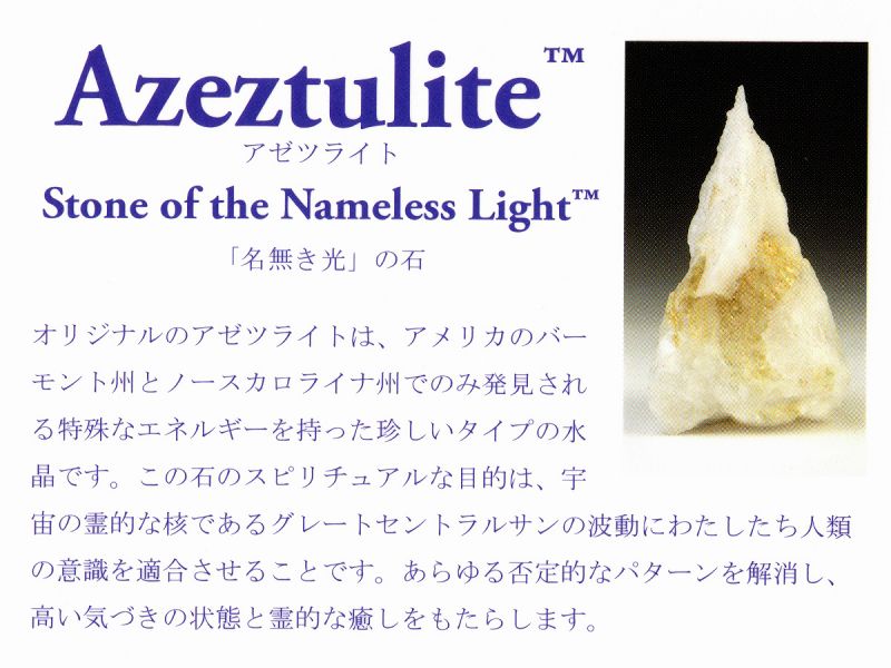 アゼツライト (Heaven and Earth 社公認) 原石 No.2｜最高級