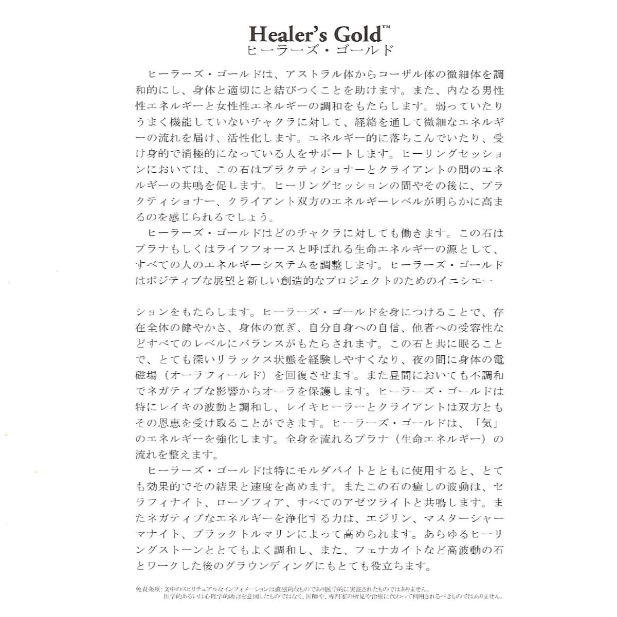 ヒーラーズ・ゴールド (Heaven and Earth社 保証書・ディレクトリカード付き) ブレスレット   12mm玉 No.9