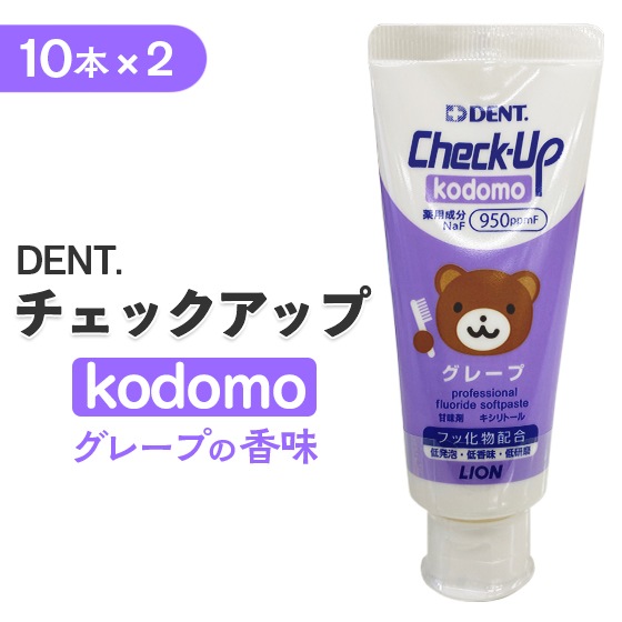 【グレープ】チェックアップ kodomo 10本入り 2個セット