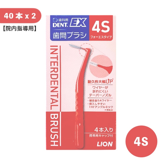 【院内指導用】DENT.EX 歯間ブラシ 4S 40本入 2個セット